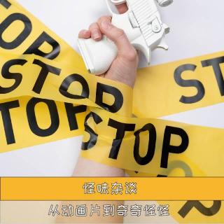 从动画片到奇奇怪怪-怪味杂谈64