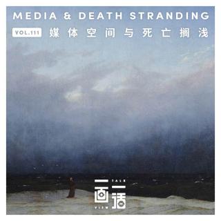 111. 媒体空间 与 死亡搁浅