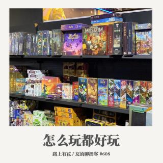 第608期 路上有花 / 怎么玩都好玩