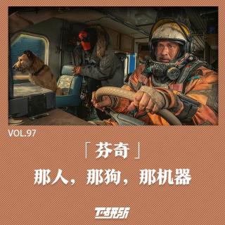 《芬奇》：那人，那狗，那机器【下研所vol.97】