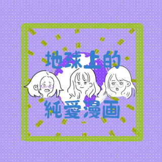 012 地球上的纯爱漫画