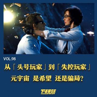 从《头号玩家》到《失控玩家》，元宇宙是未来还是骗局？【下研所vol.98】