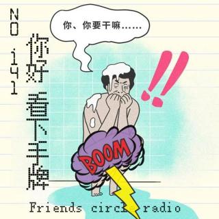 141期·朋友圈不圈-你好 看下手牌