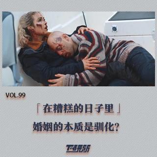 《在糟糕的日子里 》婚姻的本质是驯化？【下研所vol.99】