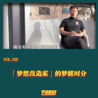 《梦想改造家》的梦醒时分【下研所vol.100】