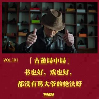 《古董局中局》：书也好，戏也好，都没葛大爷的枪法好【下研所vol.101】