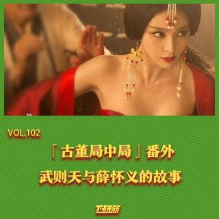 《古董局中局》番外：武则天与薛怀义的故事【下研所vol.102】