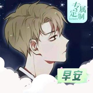【早安定制】菌菌！霸道男友叫你起床啦~