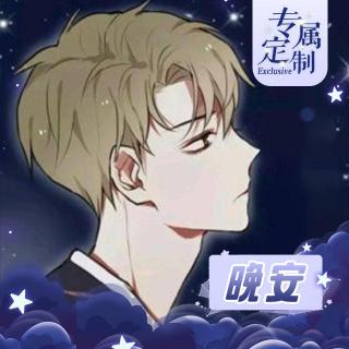 【晚安定制】月亮营业了，菌菌要睡觉啦~