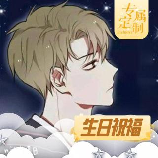 【定制祝福】菌菌，你的专属生日祝福已经送达~