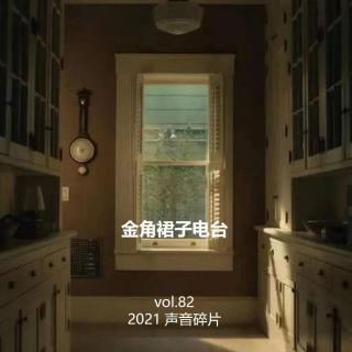 vol.82 2021声音碎片