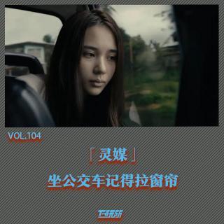 《灵媒》坐公交车记得拉窗帘【下研所vol.104】