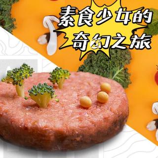 40可持续生活，素食少女的奇幻之旅