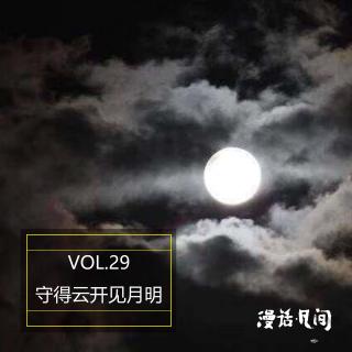 Vol.29 守得云开见月明：谈江歌案