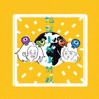 013 地球上的小游戏