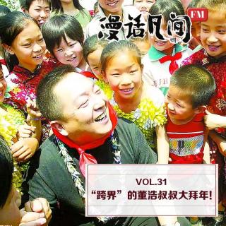 Vol.31 “跨界”的董浩叔叔大拜年！