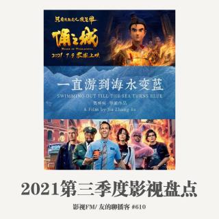 第610期 2021年第三季度影视盘点