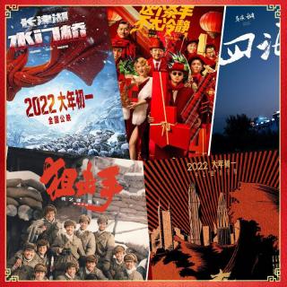 2022年春节档电影前瞻