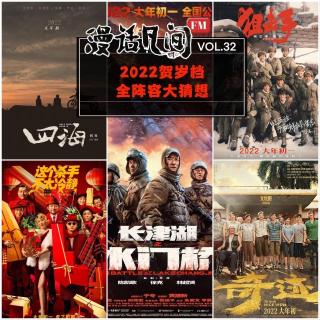 Vol.32 2022贺岁档全阵容大猜想