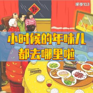 小时候的年味儿都去哪里啦