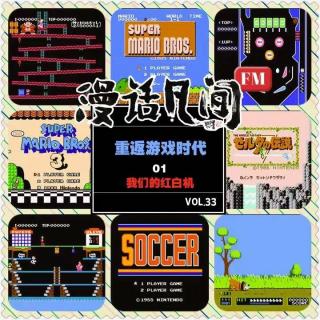 Vol.33 重返游戏年代01之我们的红白机