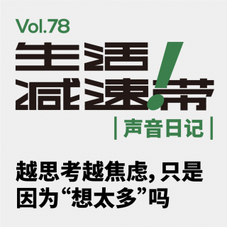 78.越思考越焦虑，只是因为“想太多”吗