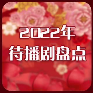 2022年待播剧盘点