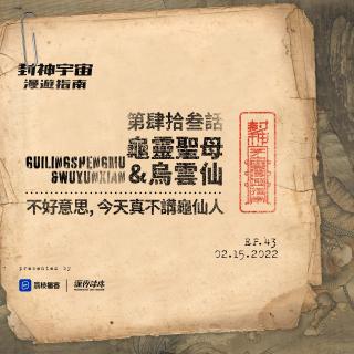 vol.43 龟灵圣母&乌云仙: 不好意思, 今天真不讲龟仙人