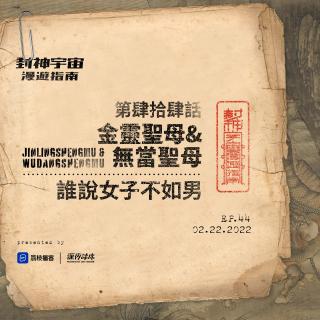 vol.44 金灵圣母&无当圣母: 谁说女子不如男