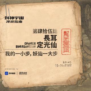 vol.45 长耳定光仙: 我的一小步，妖仙一大步