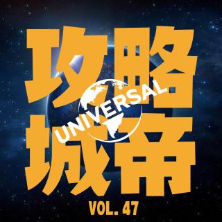vol.47“攻城略帝”关于北京环球影城观后感的三方会谈