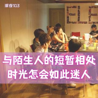 与陌生人的短暂相处时光怎会如此迷人