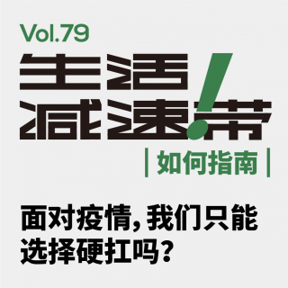 79.面对疫情，我们只能选择硬扛吗
