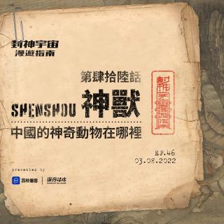 vol.46 神兽: 中国的神奇动物在哪里