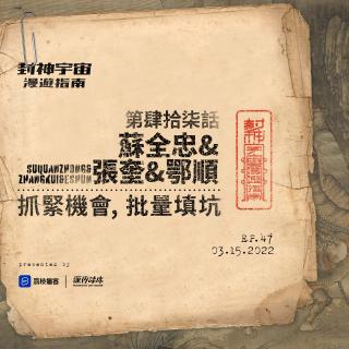 vol.47 苏全忠&张奎&鄂顺: 抓紧机会, 批量填坑