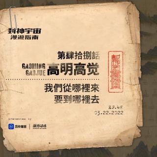 vol.48 高明高觉: 我们从哪里来, 要到哪里去