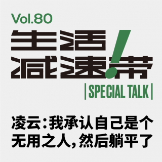 80.ST 凌云：我承认自己是个无用之人，然后躺平了