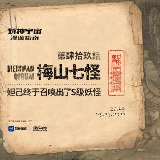 vol.49 梅山七怪: 妲己终于召唤出了S级妖怪