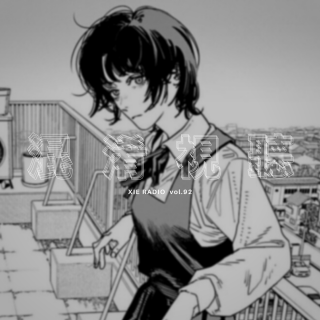 4月城市昏睡指南-混淆视听-谢电台vol.092