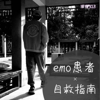 emo患者自救指南