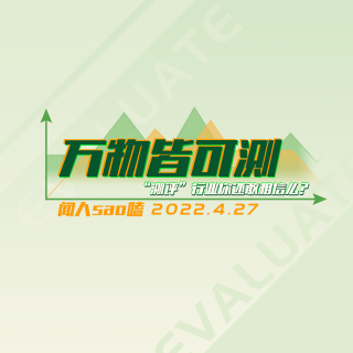 VOL.60 万物皆可测的“测评”行业你还敢相信么？