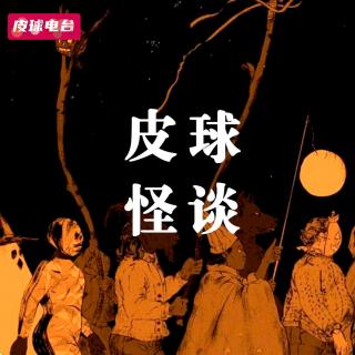 皮球怪谈｜东南亚超恐怖诡话