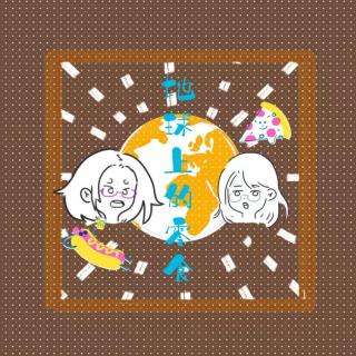 016 地球上的零食