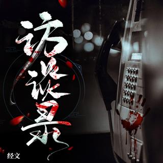 《听友访谈录》听友雍和分享自己惊悚的灵异经历.上