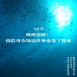 51串台 特许金融街 | 战略思维：找蓝海市场这件事也卷了起来