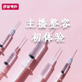 大话整容｜主播医美初体验