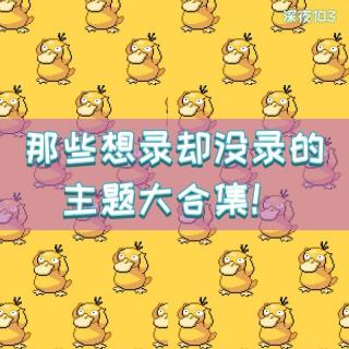 那些想录却没录的主题大合集！