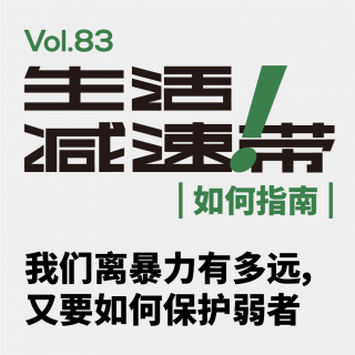 83. 我们离暴力有多远，又要如何保护弱者
