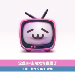 这些UP主可太有意思了