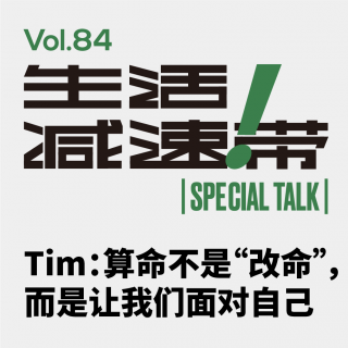 84.ST Tim：算命不是“改命”，而是让我们面对自己